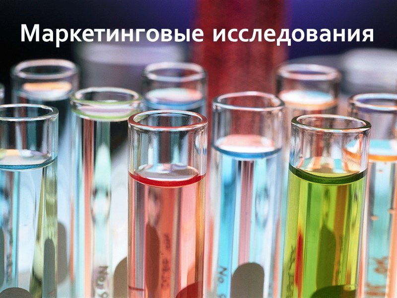 Маркетинговые исследования